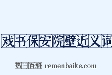 戏书保安院壁近义词是什么意思的图片
